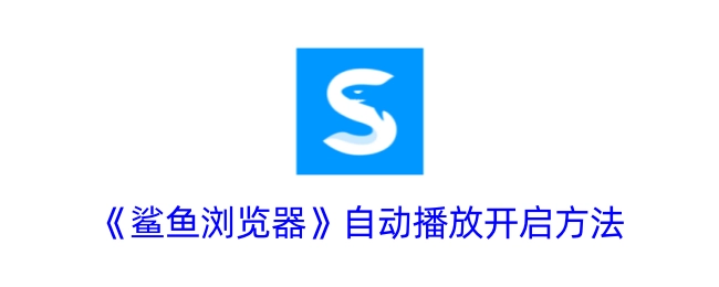 《鲨鱼浏览器》自动播放的开启方式
