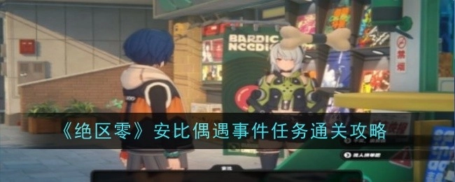 《绝区零》安比偶然遇见事件任务的通关攻略