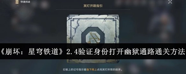 《崩坏：星穹铁道》2.4版本验证身份开启幽狱通路的通关办法
