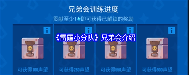 关于《雷霆小分队》兄弟会的说明