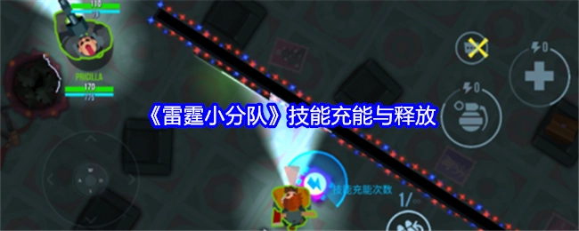 《雷霆小分队》技能的充能及释放