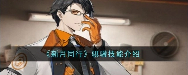 《新月同行》中骐骥的技能介绍