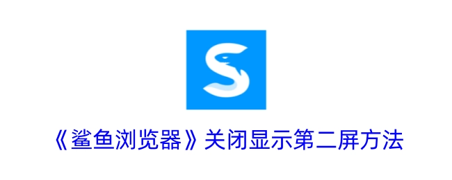 《鲨鱼浏览器》如何关闭显示第二屏的方法