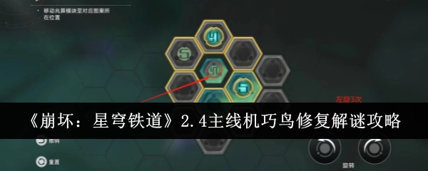 《崩坏：星穹铁道》2.4主线中机巧鸟修复解谜的攻略