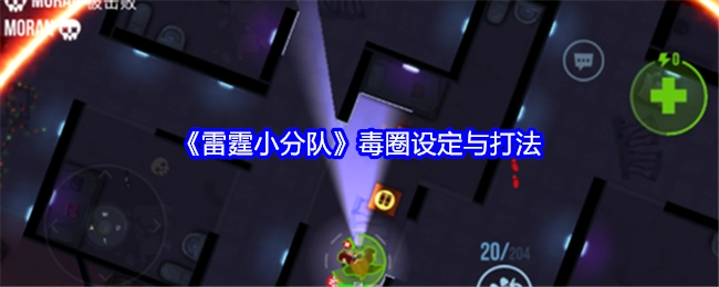 《雷霆小分队》中关于毒圈的设定及打法