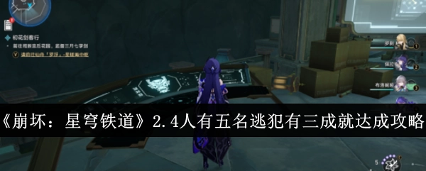 《崩坏：星穹铁道》2.4版本五名逃犯相关三成就达成攻略