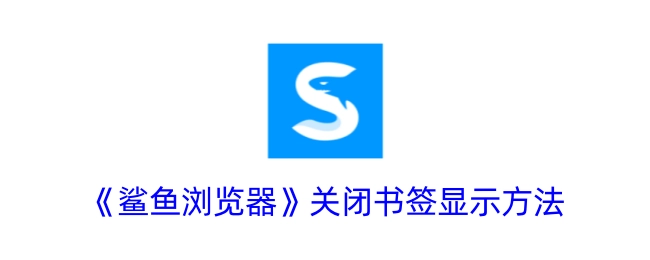 《鲨鱼浏览器》书签关闭显示的操作方法