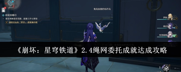 《崩坏：星穹铁道》2.4版本绳网委托成就获取攻略