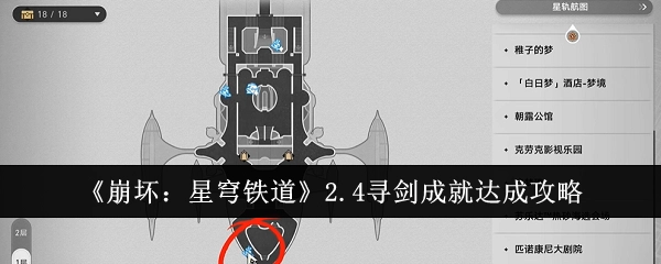 《崩坏：星穹铁道》2.4版本寻剑成就获取攻略