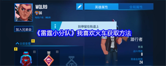 我想知道《雷霆小分队》里火车的获取方法