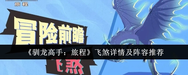 《驯龙高手：旅程》飞煞具体信息与阵容推荐