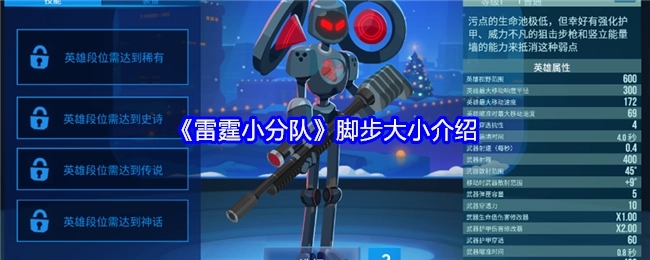《雷霆小分队》中脚步大小的相关介绍
