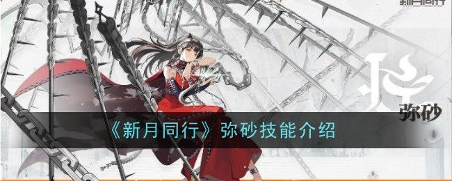 《新月同行》中弥砂的技能介绍