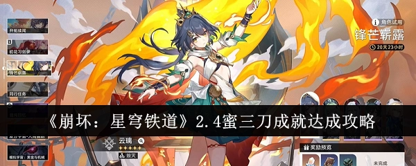 《崩坏：星穹铁道》2.4版本蜜三刀成就获取攻略