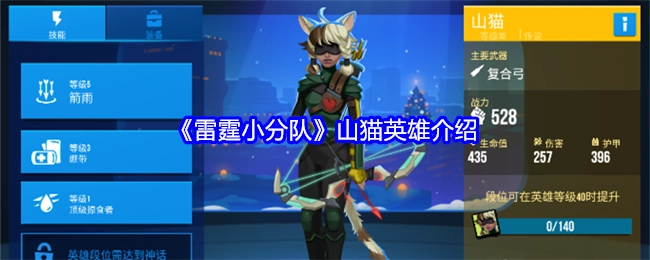 《雷霆小分队》之山猫英雄讲解