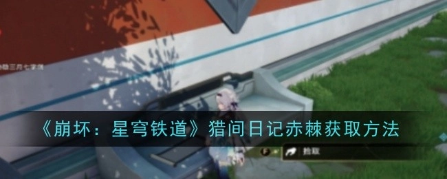 《崩坏：星穹铁道》猎间日记赤棘的获取方式