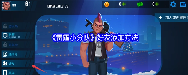 《雷霆小分队》添加好友的方式