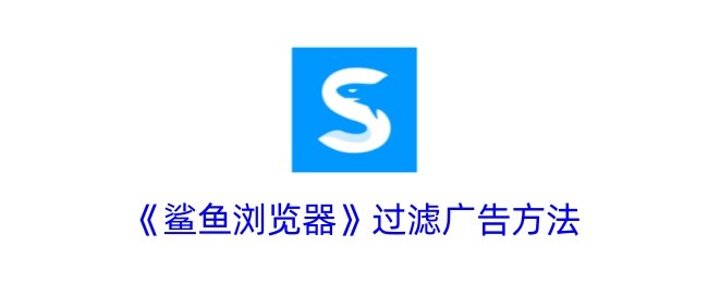 《鲨鱼浏览器》广告过滤办法