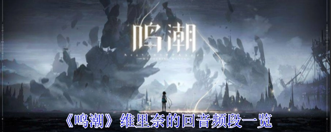 《鸣潮》中维里奈的回音频段详细一览