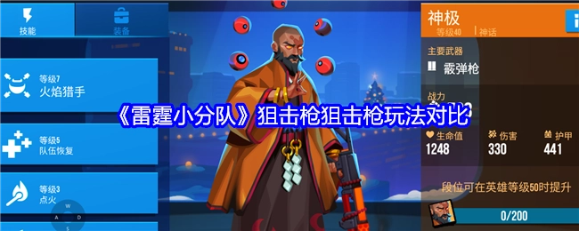 《雷霆小分队》中狙击枪玩法的对比