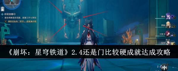 《崩坏：星穹铁道》2.4版本“还是门比较硬”成就达成攻略