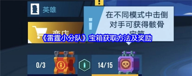 《雷霆小分队》宝箱的获取途径与奖励详情