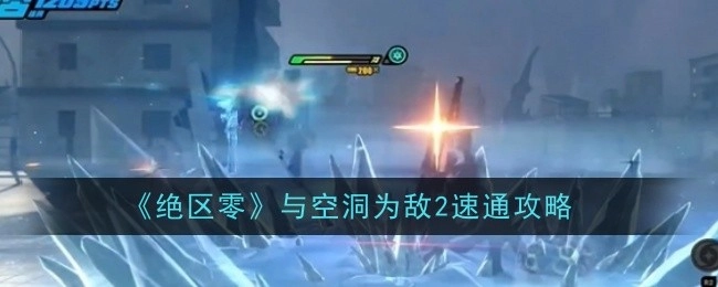 《绝区零》之与空洞为敌2速通指南