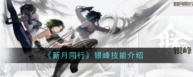 《新月同行》中银峰技能的详细介绍