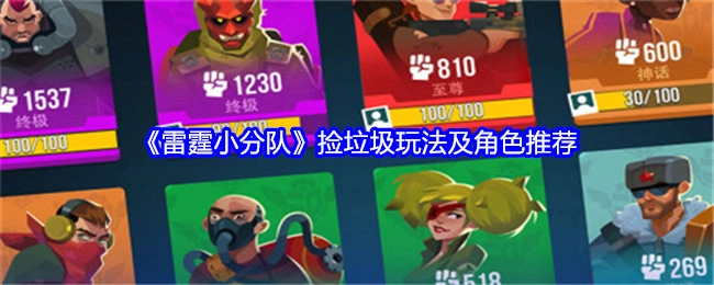 《雷霆小分队》捡垃圾玩法介绍与角色推荐