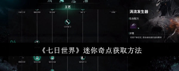 如何获取《七日世界》中的迷你奇点