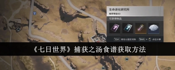 《七日世界》中捕获之汤食谱的获取途径