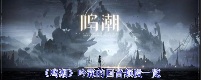 《鸣潮》吟霖回音频段详细汇总