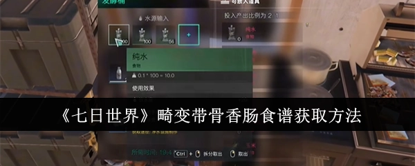 获取《七日世界》畸变带骨香肠食谱的方法