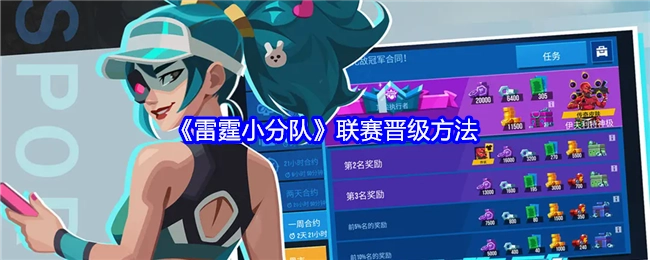 《雷霆小分队》联赛如何晋级