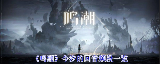 《鸣潮》今汐回音频段详细展示