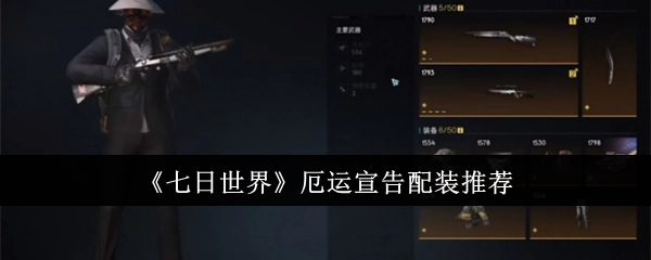 《七日世界》厄运宣告装备搭配推荐
