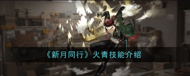 《新月同行》里火青的技能说明