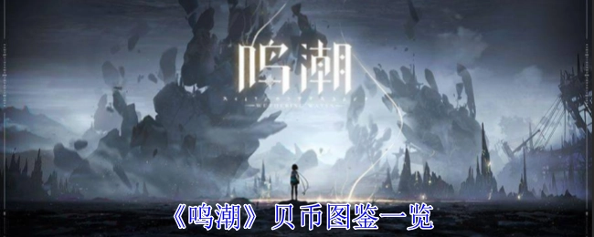 《鸣潮》贝币图鉴详细展示