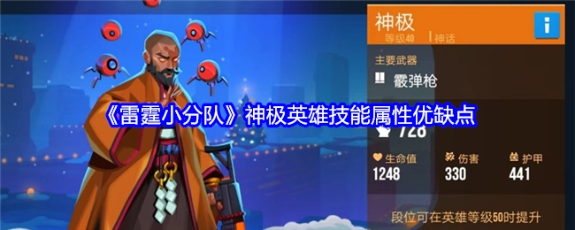 《雷霆小分队》神极英雄技能属性的优劣之处
