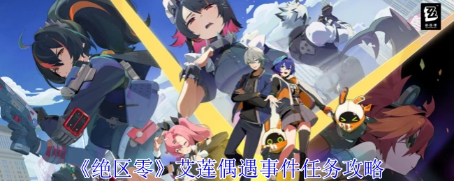 《绝区零》中艾莲偶遇事件的任务攻略