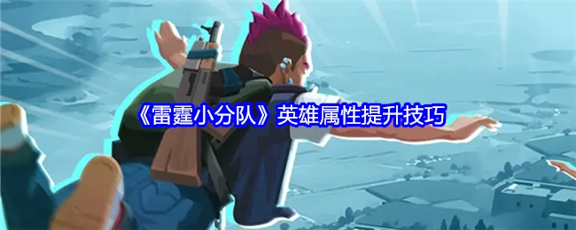 《雷霆小分队》中英雄属性增强的方法