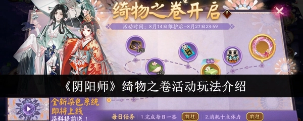 《阴阳师》绮物之卷活动玩法详细说明