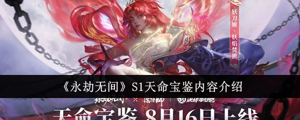 《永劫无间》S1赛季天命宝鉴具体内容介绍