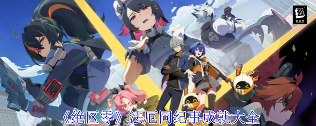 《绝区零》法厄同纪事的全部成就汇总