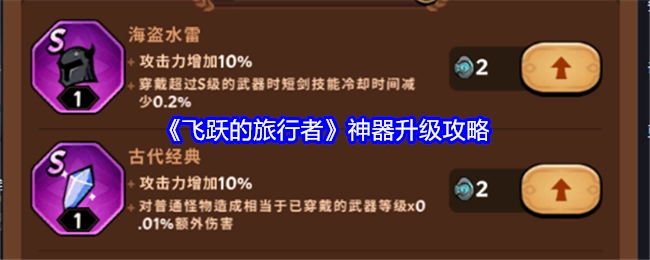 《飞跃的旅行者》神器进阶指南