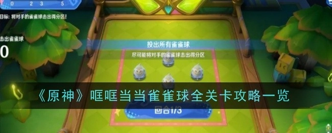 《原神》雀雀球各关卡详细攻略汇总