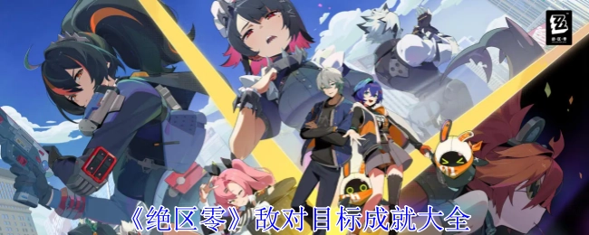 《绝区零》中敌对目标的成就全汇总