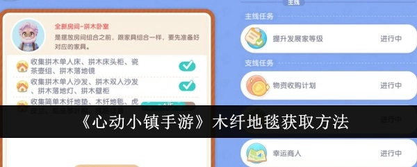《心动小镇手游》中木纤地毯的获取方式