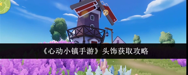 《心动小镇手游》中头饰的获取攻略