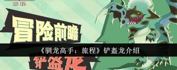 《驯龙高手：旅程》中铲盔龙的介绍